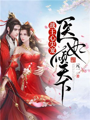 战王心尖宠:医妃倾天下