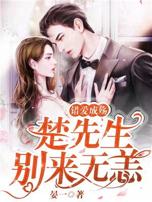 错爱成殇:楚先生,别来无恙