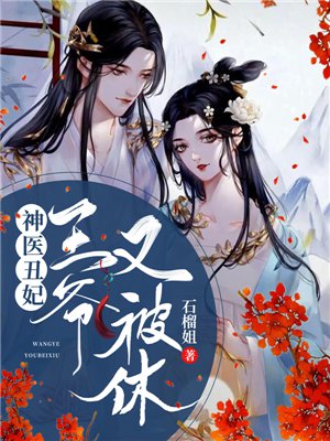 神医丑妃,王爷又被休