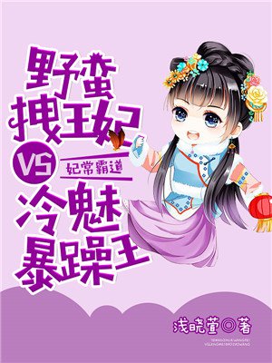 妃常霸道：野蛮拽王妃VS冷魅暴躁王
