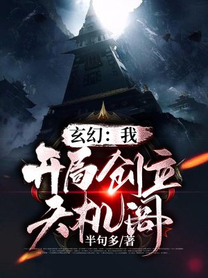 玄幻:我!开局创立天机阁
