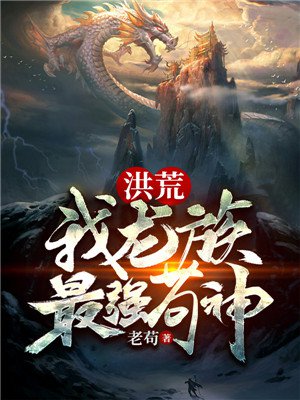 洪荒：我，龙族最强苟神