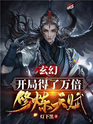 玄幻：开局得了万倍修炼天赋