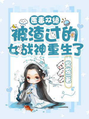 医毒双绝:被渣过的女战神重生了