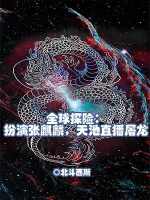 全球探险：扮演张麒麟，天池直播屠龙