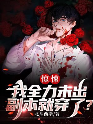 惊悚:我全力未出,副本就穿了?