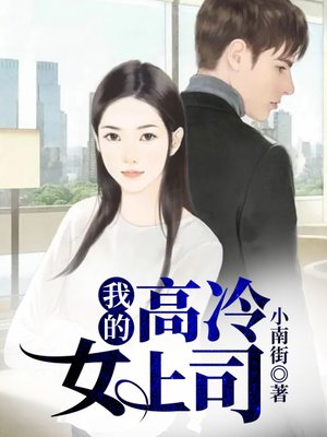 我的高冷女上司