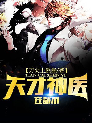 天才神医在都市