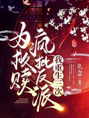 为救赎疯批反派,我重生三次