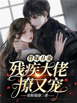 替嫁丑妻：残疾大佬撩又宠