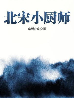 北宋小厨师