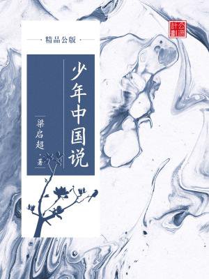少年中国说（精品公版）