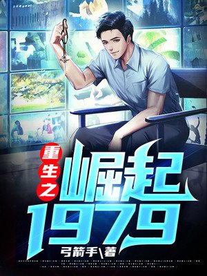 重生之崛起1979
