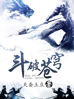 斗破苍穹(马伯骞、高曙光主演同名影视原著)