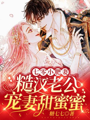 七零小肥妻:糙汉老公宠妻甜蜜蜜