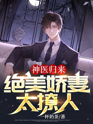 神医归来:绝美娇妻太撩人