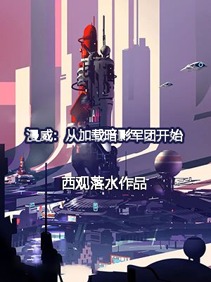 漫威：从加载暗影军团开始