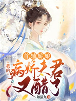 首辅娇娘：我家病娇夫君又醋了