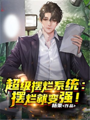 超级摆烂系统:摆烂就变强!
