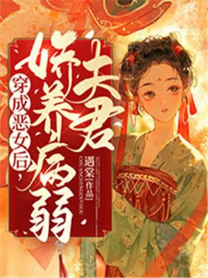 穿成恶女后,娇养病弱夫君