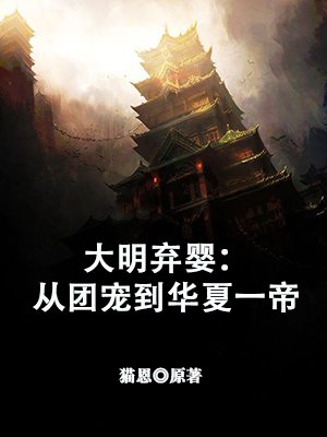 大明弃婴：从团宠到华夏一帝