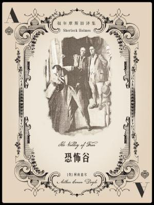 福尔摩斯旧译集：恐怖谷