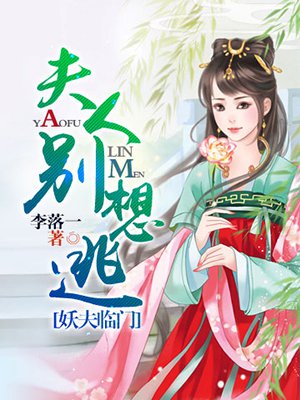 夫人别想逃：妖夫临门