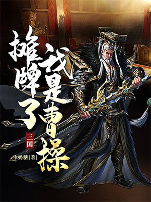 三国：摊牌了，我是曹操