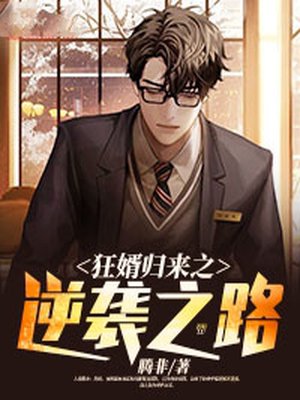 狂婿归来之逆袭之路