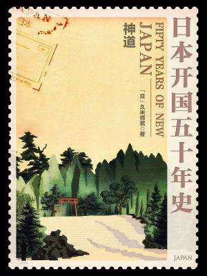 日本开国五十年史：神道