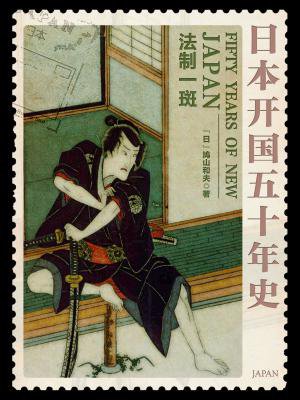 日本开国五十年史：法制一斑