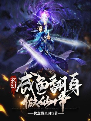玄幻:咸鱼翻身做仙帝