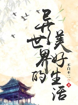 异世界的美好生活