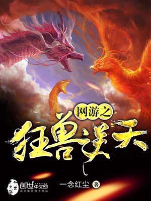 网游之狂兽逆天