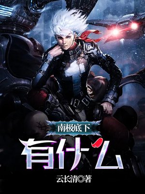 南极底下有什么