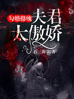 勾婚摄魄:夫君太傲娇