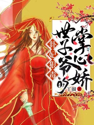 卦妃狠毒:世子爷的掌心娇