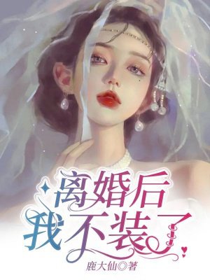 离婚后,我不装了