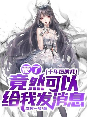 蒙了!十年后的我,竟然可以给我发消息