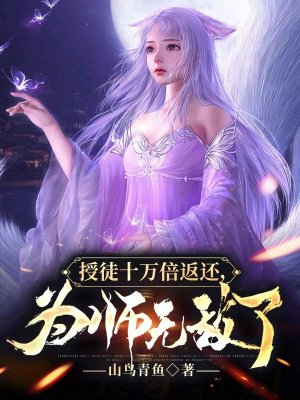 授徒十万倍返还,为师无敌了