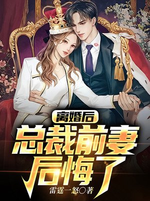 离婚后，总裁前妻后悔了