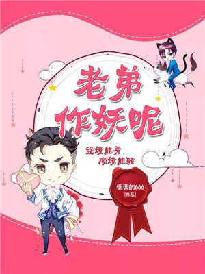 老弟，作妖呢