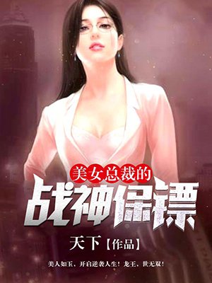 美女总裁的战神保镖