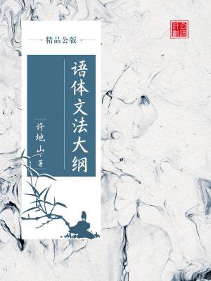 语体文法大纲(精品公版)