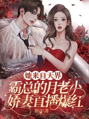 她来自天界:霸总的月老小娇妻直播爆红