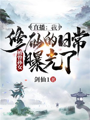 直播：我修仙的日常被曾孙女曝光了