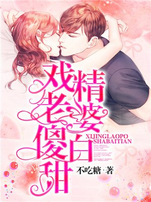戏精老婆傻白甜