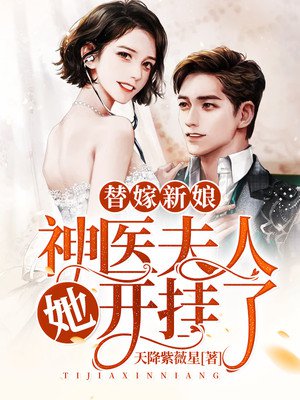 替嫁新娘:神医夫人她开挂了