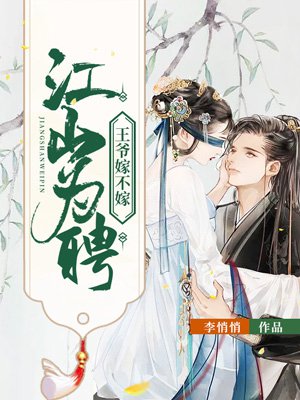 江山为聘:王爷嫁不嫁