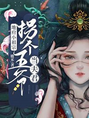 地府小祖宗：拐个王爷当夫君